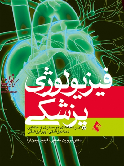 فیزیولوژی پزشکی برای رشته های پرستاری و مامایی پروین بابایی انتشارات ارجمند