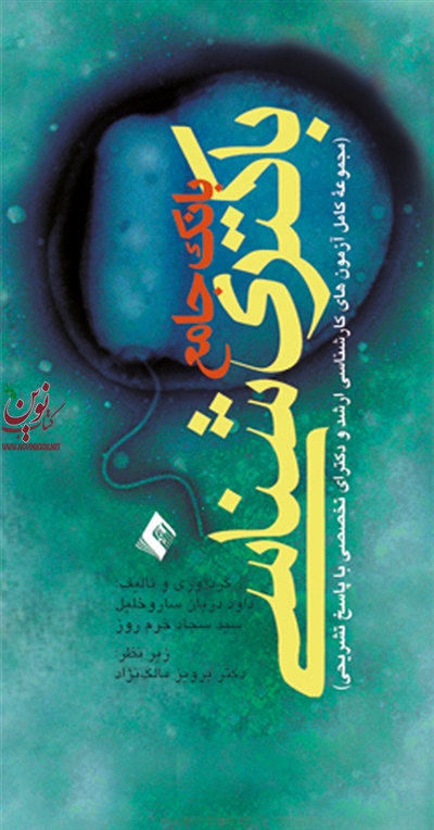 بانک جامع باکتری شناسی (مجموعه کامل آزمون های کارشناسی ارشد و دکترای تخصصی با پاسخ های تشریحی) داود دربان ساروخلیل انتشارات ارجمند