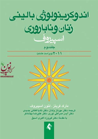 اندوکرینولوژی بالینی زنان و ناباروری اسپیروف 2011-جلد دوم مارک فریتز با ترجمه ی مهرناز ولدان انتشارات ارجمند
