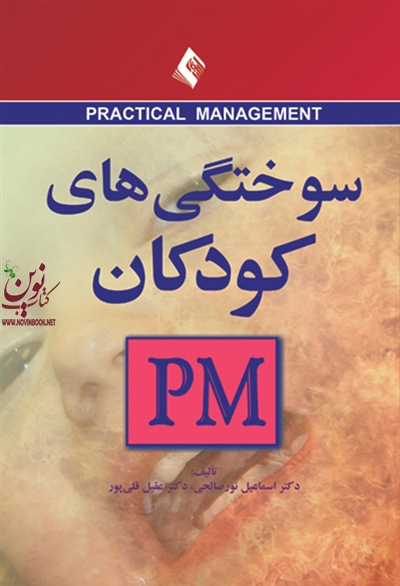 سوختگی های کودکان (PM) اسماعیل نورصالحی انتشارات ارجمند