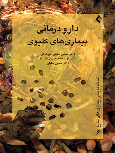 دارو درمانی بیماری های کلیوی سیمین دشتی خویدکی انتشارات ارجمند