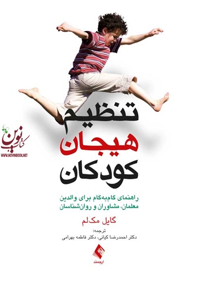 تنظیم هیجان کودکان راهنمای کاربردی برای والدین معلمان مشاوران وروان شناسان گایل مک لم ترجمه  احمدرضا کیانی انتشارات ارجمند