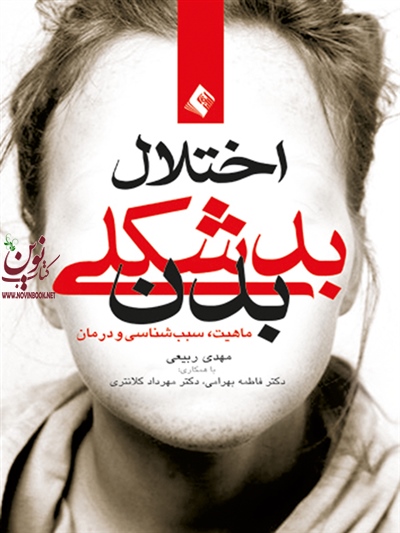اختلال بدشکلی بدن (ماهیت، علل و درمان) مهدی ربیعی انتشارات ارجمند