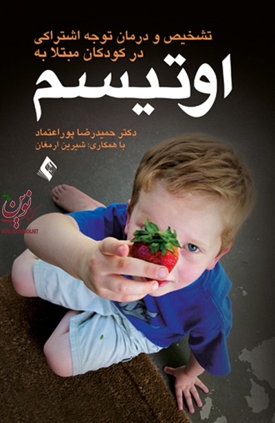 تشخیص و درمان نارسایی توجه اشتراکی در کودکان مبتلا به اوتیسم حمیدرضا پوراعتماد انتشارات ارجمند