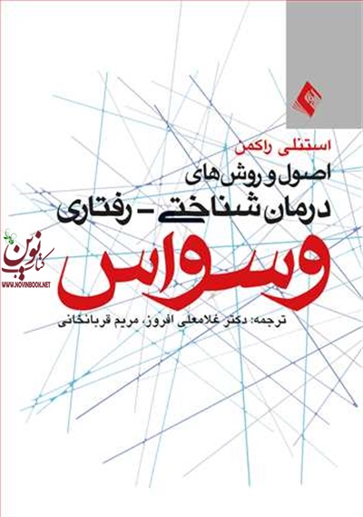 اصول و روش های درمان شناختی-رفتاری وسواس استنلی راکمن با ترجمه ی غلامعلی افروز انتشارات ارجمند