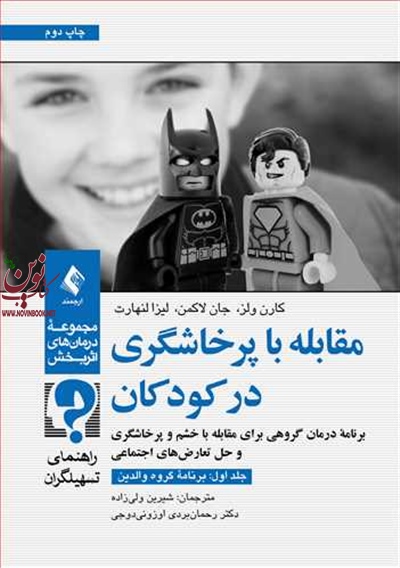 مقابله با پرخاشگری در کودکان-جلد اول:برنامه گروه والدین کارن سی. ولز با ترجمه ی شیرین ولی زاده انتشارات ارجمند