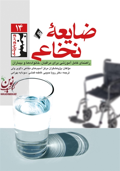 ضایعه نخاعی-راهنمای کامل آموزشی برای مراقبان، خانواده ها و بیماران رویا حبیبی انتشارات ارجمند