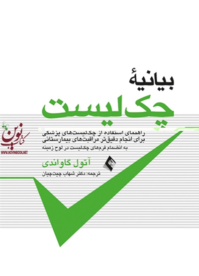 بیانیه چک لیست به انضمام فرم های جک لیست در لوح فشرده انتشارات ارجمند