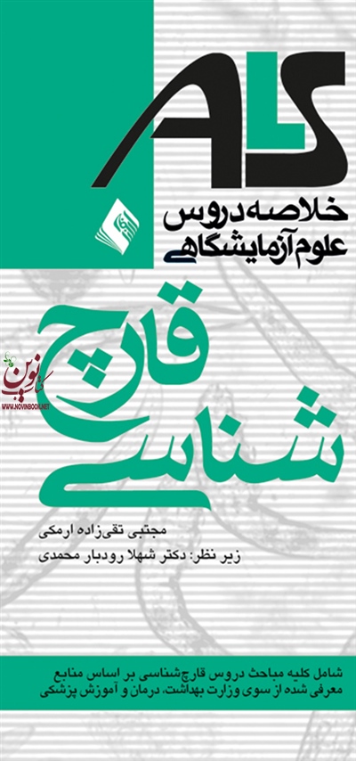 قارچ شناسی ALS مجتبی تقی زاده ارمکی انتشارات ارجمند