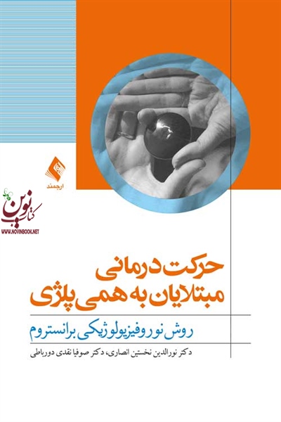 حرکت درمانی مبتلایان به همی پلژی روش نوروفیزیولوژیکی برانستروم