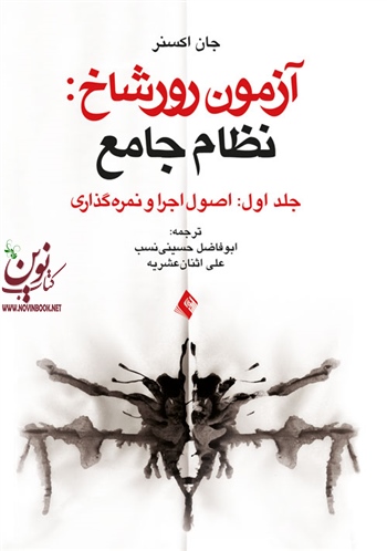 آزمون رورشاخ: نظام جامع-جلد اول (اصول اجرا و نمره گذاری) جان اکسنر با ترجمه ی ابوفاضل حسینی نسب انتشارات ارجمند
