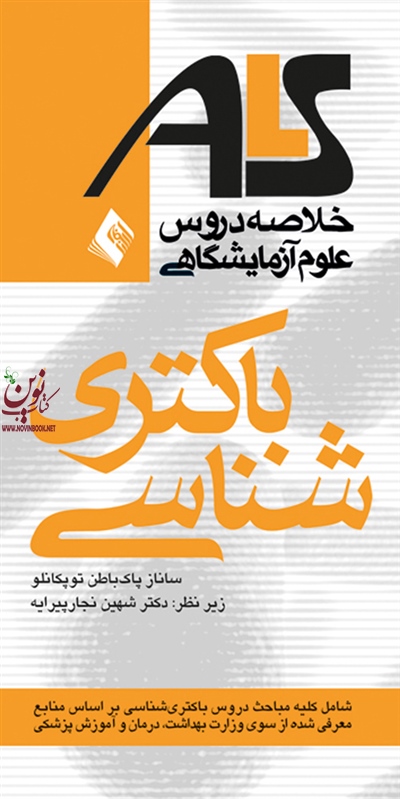 خلاصه دروس علوم آزمایشگاهی باکتری شناسی ALS بر اساس منابع وزارت بهداشت، درمان و آموزش پزشکی ساناز پاکباطن توپکانلو انتشارات ارجمند