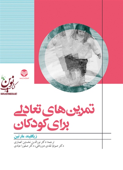 تمرین های تعادلی برای کودکان زیگلیند مارتین با ترجمه ی نورالدین نخستین انصاری انتشارات ارجمند