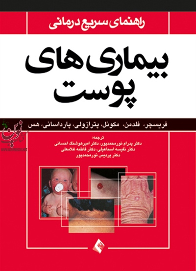 راهنمای سریع درمانی بیماری های پوست فریسچرمترجم پدرام نورمحمدپورانتشارات ارجمند