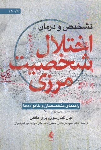 تشخیص و درمان اختلال شخصیت مرزی جان گندرسون با ترجمه ی سید مرتضی جعفرزاده انتشارات ارجمند