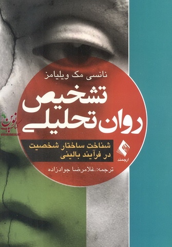 تشخیص روان تحلیلی (شناخت ساختار شخصیت در فرآیند بالینی) نانسی مک ویلیامز با ترجمه غلامرضا جوادزاده انتشارات ارجمند