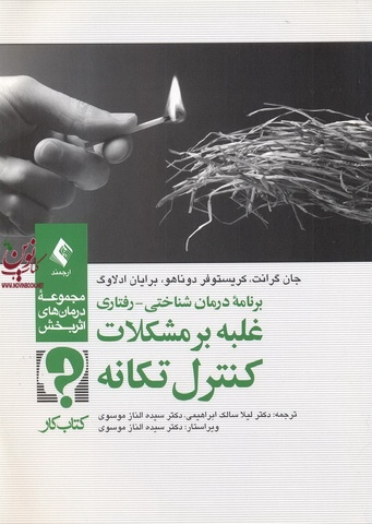 برنامه درمان شناختی-رفتاری غلبه بر مشکلات کنترل تکانه (کتاب کار) جان گرانت با ترجمه ی سیده الناز موسوی انتشارات ارجمند 
