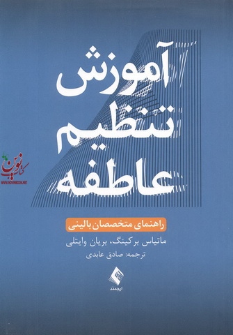 آموزش تنظیم عاطفه راهنمای متخصصان بالینی  ماتیاس برکینگ انتشارات  ارجمند