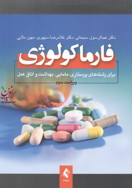 فارماکولوژی (برای رشته های پرستاری، مامایی، بهداشت و اتاق عمل) عبدالرسول سبحانی انتشارات ارجمند