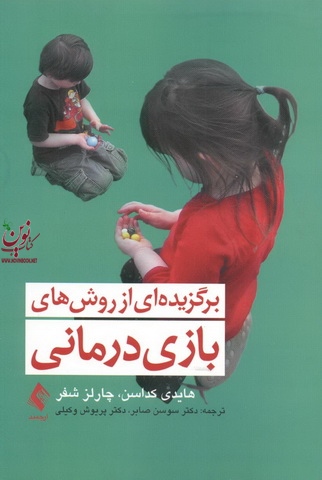 برگزیده ای از روش های بازی درمانی هایدی کداسن با ترجمه ی پریوش وکیلی انتشارات ارجمند