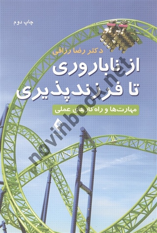 از ناباروری تا فرزندپذیری (مهارت ها و راهکارهای عملی) رضا رزاقی انتشارات ارجمند