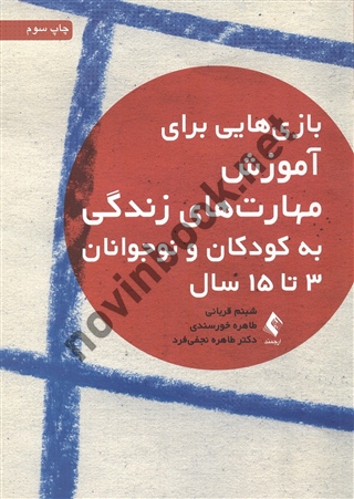بازی هایی برای آموزش مهارت های زندگی به کودکان و نوجونان 3 تا 15 سال شبنم قربانی انتشارات ارجمند