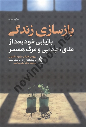 بازسازی زندگی بروس فیشر با ترجمه ی علی صاحبی انتشارات ارجمند
