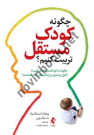 چگونه کودک مستقل تربیت کنیم ؟ ویلیام استیکسراد ترجمه مرضیه برازنده انتشارات ارجمند