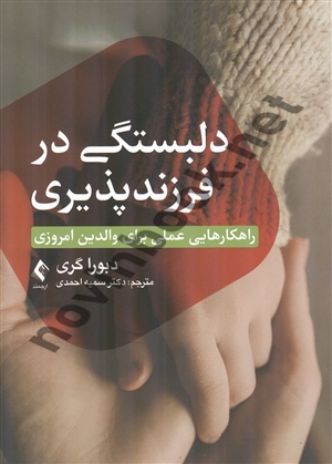 دلبستگی در فرزند پذیری دبورا گری ترجمه سمیه احمدی انتشارات ارجمند