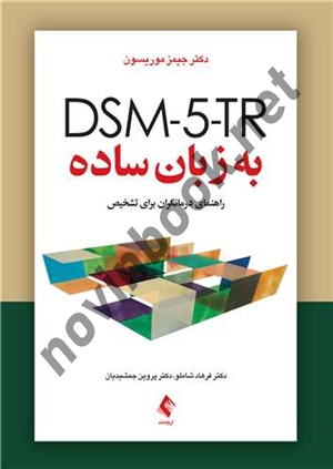 DSM-5-TR به زبان ساده جیمز موریسون با ترجمه ی فرهاد شاملو انتشارات ارجمند