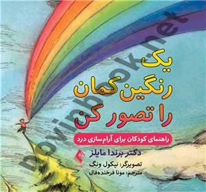 یک رنگین کمان را تصور کن (راهنمای کودکان برای آرام سازی درد) برندا مایلز ترجمه مونا فرخنده فال انتشارات ارجمند