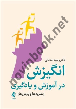 انگیزش در آموزش و یادگیری وحید خلخالی انتشارات ارجمند