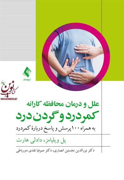 علل و درمان محافظه کارانه کمر درد و گردن درد پل ویلیامز با ترجمه ی نورالدین نخستین انصاری انتشارات ارجمند
