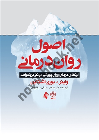 اصول روان درمانی ایروینگ بی. واینر با ترجمه ی عنایت خلیقی سیگارودی انتشارات ارجمند