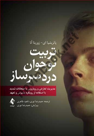 تربیت نوجوان دردسرساز پاتریشیا ای با ترجمه ی حمیدرضا نوری انتشارات ارجمند
