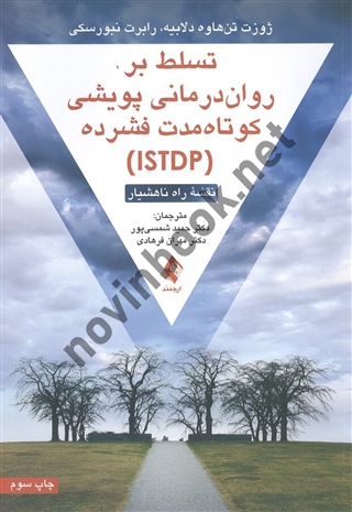 تسلط بر روان درمانی پویشی کوتاه مدت فشرده (ISTDP) ژوزت تن هاوه دلابیه ترجمه حمید شمسی پور انتشارات ارجمند
