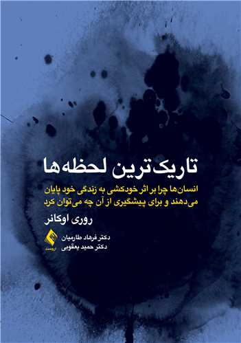 تاریک ترین لحظه ها روری اوکانر ترجمه فرهاد طارمیان انتشارات ارجمند