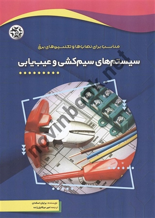 سیستم های سیم کشی و عیب یابی برایان اسکدان ترجمه امیر میکائیل زاده انتشارات نصیر بصیر
