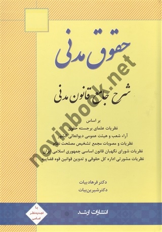 حقوق مدنی (شرح جامع قانون مدنی) فرهاد و شیرین بیات انتشارات ارشد 1404