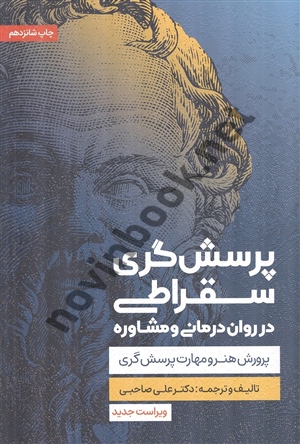 پرسش گری سقراطی در روان درمانی و مشاوره علی صاحبی انتشارات اسبار