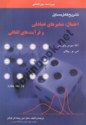کتاب تشریح کامل مسائل احتمال،متغیر های تصادفی،و فرایند های اتفاقی آتانا سیوس پاپولیس امیر ریخته گر غیاثی انتشارات آشینا