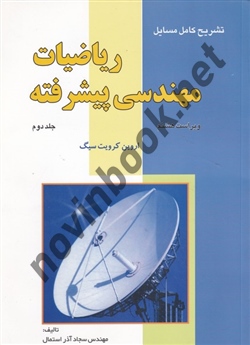 تشریح کامل مسائل ریاضیات مهندسی پیشرفته جلد دوم اروین کرویت سیگ ترجمه سجاد آذر استمال انتشارات فن آذر