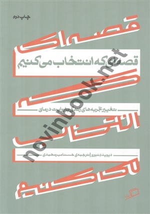 قصه‌ای که انتخاب می‌کنیم (تغییر تجربه‌های زندگی با روایت‌درمانی) دیوید دنبورو ترجمه حسنا مهرمحمدی انتشارات اطراف