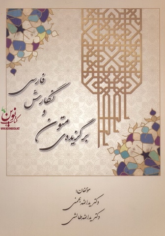 برگزیده متون و نگارش فارسی یدالله بهمنی انتشارات کتاب آوا