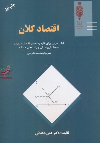 اقتصاد کلان علی دهقانی انتشارات آوا قلم