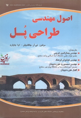 اصول مهندسی طراحی پل تی آر. جاگادیش با ترجمه ی جمالدین کریمی انتشارات کتاب آوا