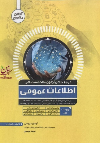 مرجع کامل آزمون های استخدامی اطلاعات عمومی 