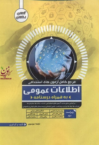 مرجع کامل آزمون های استخدامی اطلاعات عمومی به همراه درسنامه