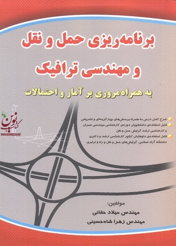 برنامه ریزی حمل و نقل و مهندسی ترافیک به همراه مروری برآمار واحتمالات انتشارات کتاب آوا