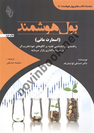 پول هوشمند (اسمارت مانی) استنلی اچ تیتل بام ترجمه سلیمه صدیقی انتشارات باوین